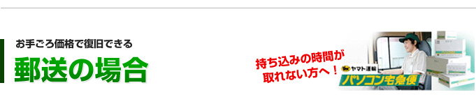 郵送の場合