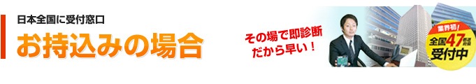 お持ち込みの場合