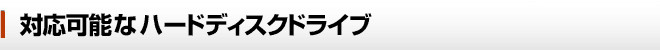 ハードディスクデータ復旧対応可能なハードディスクドライブ