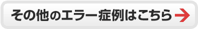 その他のハードディスク故障時のエラー症例はこちら