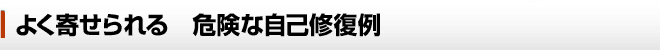 データ復旧の時によく寄せられる 危険な自己修復例