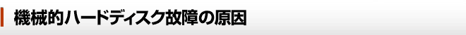 機械的ハードディスク故障の原因
