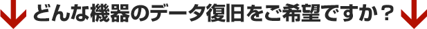�ǂ�ȃn�[�h�f�B�X�N�̋@��̃f�[�^����������]�ł����H
