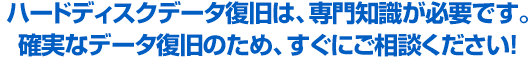 ハードディスクデータ復旧には専門知識が必要です