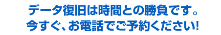 ハードディスクデータ復旧は時間との勝負です!