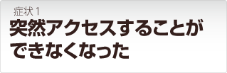 LANDISK 突然アクセスすることができなくなった