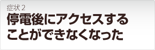 LANDISK 停電後にアクセスすることができなくなった