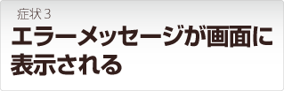 LANDISK エラーメッセージが表示される