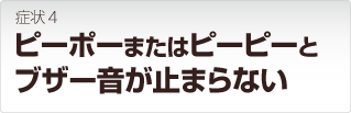 LANDISK ピーポーピーポー ピーピーとブザー音が止まらない