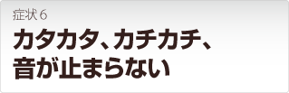 LANDISK カタカタ カチカチ 音が止まらない