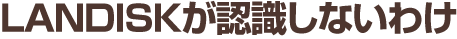 I�EO �c�`�s�`�@�A�C�E�I�[�@LANDISK���F�����Ȃ��킯