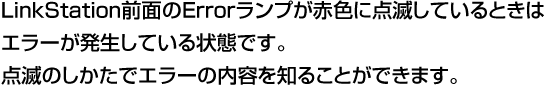 リンクステーション ランプが点滅しているときはエラー発生