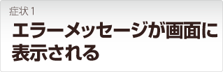 ロジテック Logitec製品 エラーメッセージが表示される