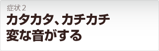 ロジテック Logitec製品 からカタカタ カチカチ 音がする