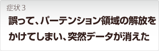 ロジテック Logitec製品 誤って パーテンション領域を解放してしまって 突然データが消えた