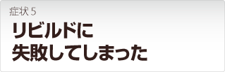 ロジテック Logitec製品 リビルドに失敗してしまった