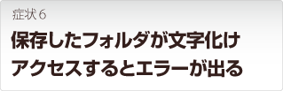 ロジテック Logitec製品 保存したフォルダが文字化けしてアクセスするとエラーが出る