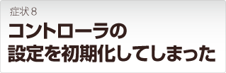 ロジテック Logitec製品 コントローラの設定を初期化してしまった
