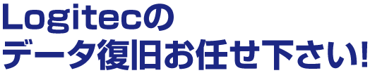 ロジテック Logitec製品のデータ復旧はお任せ下さい