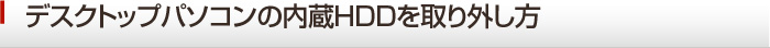 ����HDD�̎��O�����@�f�[�^����