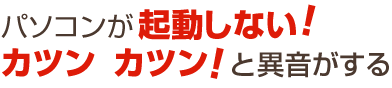 パソコンが起動しない、異音がする 仙台