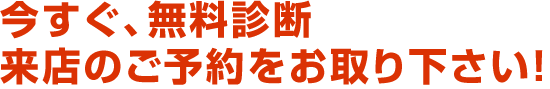 今すぐ、無料診断