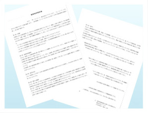 秘密保持契約
