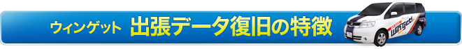 ウィンゲット岩手の出張の特徴
